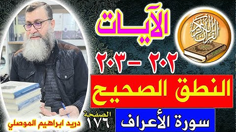 النطق الصحيح للآيات 202 - 203 سورة الأعراف - الصفحة 176