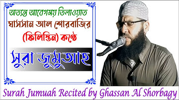 সূরা জুমুআ-surah jumua-سورة الجمعة এর হৃদয় কাঁপানো তিলাওয়াত।Ghassan Al Shorbaji