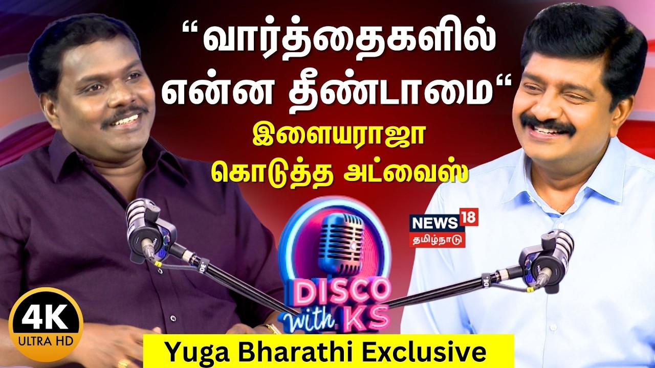 Disco With KS | Poet and lyricist Yugabharathi Exclusive | நான் ஏன் யுகபாரதி ஆனேன்? | N18P