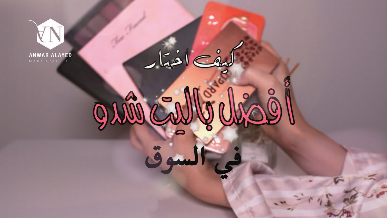 كيف اختار افضل باليت شدو في السوق | How to choose best eyeshadow palette  🌟