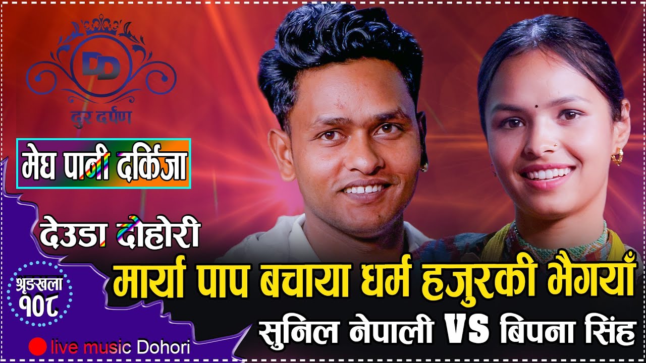         Live Deuda Sunil Nepali VS Bipana SinghMegpaani2081