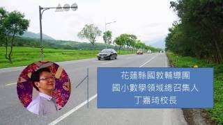 105 0617 中央輔導團數學領域期末報告