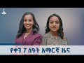 የቀን 7 ሰዓት አማርኛ ዜና ጥቅምት 14 2018 ዓ ም EBC EBCDOTSTREAM