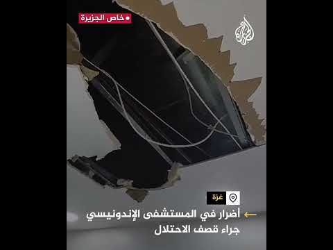 الأضرار التي لحقت بالمستشفى الإندونيسي نتيجة الغارات الإسرائيلية