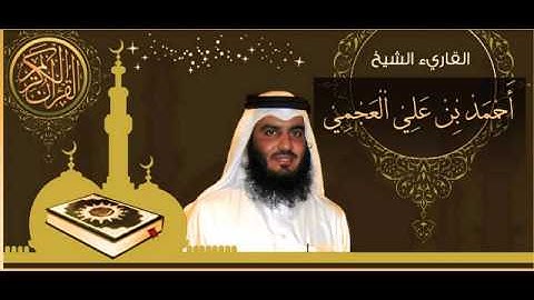 القرآن الكريم كاملا الشيخ أحمد العجمي (3-1) The Complete Holy Quran Ahmed Al Ajmi