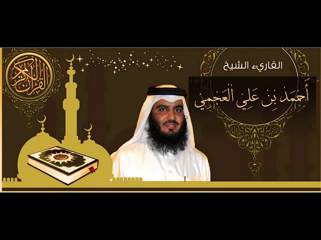 القرآن الكريم كاملا الشيخ أحمد العجمي (3-1) The Complete Holy Quran Ahmed Al Ajmi class=