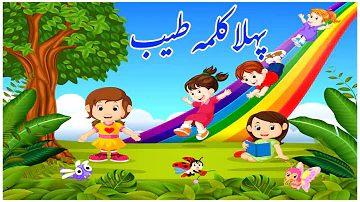 Pehla Kalma Tayyab I Pehla kalma for kids I 1st kalma | kalma tyaba| Islamic video I کلمہ طیب