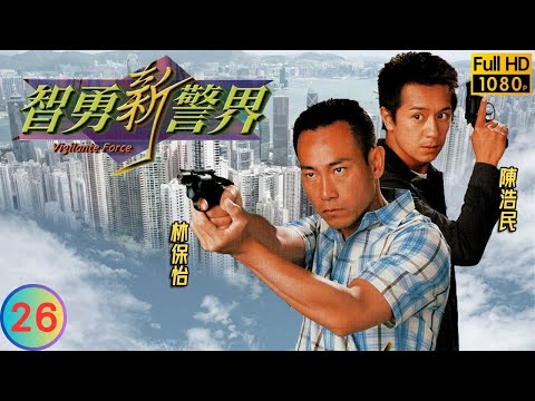 TVB 警匪劇 | 智勇新警界 26/30 | 楊怡(嘉莉)誕下麟兒 | 林保怡 | 郭可盈 | 粵語中字 | 2003 | Vigilante Force