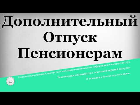 Дополнительный отпуск Пенсионерам