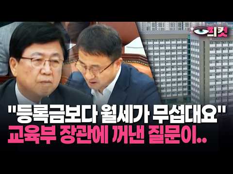 [현장영상] "등록금보다 월세가 무섭대요" <strong>교육부</strong> 장관에 꺼낸 질문이..