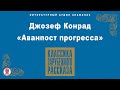 ДЖОЗЕФ КОНРАД «АВАНПОСТ ПРОГРЕССА». Аудиокнига. Читает Максим Пинскер