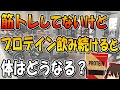 筋トレしてないけど プロテインを飲み続けると、体はどうなる？