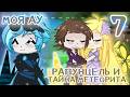💛РАПУНЦЕЛЬ И ТАЙНА МЕТЕОРИТА 💚 || часть 7 || Моя АУ/Gacha)