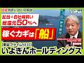 【高収益力】いよぎんホールディングス｜参入障壁を越える専門性で造船・海運の活況を収益に変える地方銀行の底力｜ズバリ質問！あの企業の〇〇