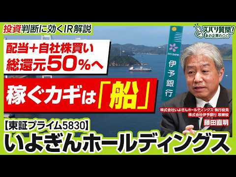 【高収益力】いよぎんホールディングス｜参入障壁を越える専門性で造船・海運の活況を収益に変える地方銀行の底力｜ズバリ質問！あの企業の〇〇
