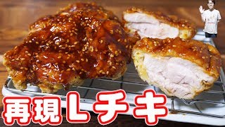 【再現レシピ】あと引く旨さ！ローソン風　Lチキ赤だれ味の作り方【kattyanneru】