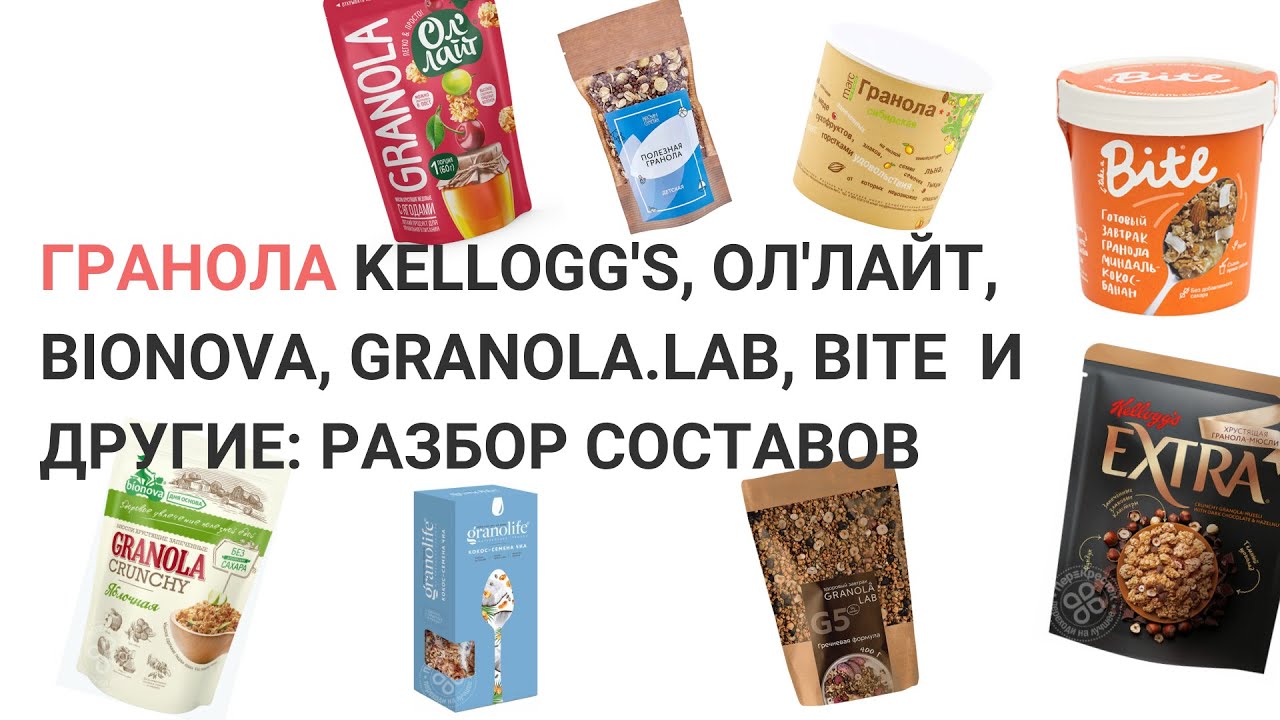 Гранола Kellogg's, Ол'Лайт, Bionova, Granola.Lab, Bite: разбор составов. Нутрициолог Мария Сафина