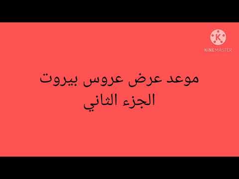 موعد عروس بيروت الجزء الثاني