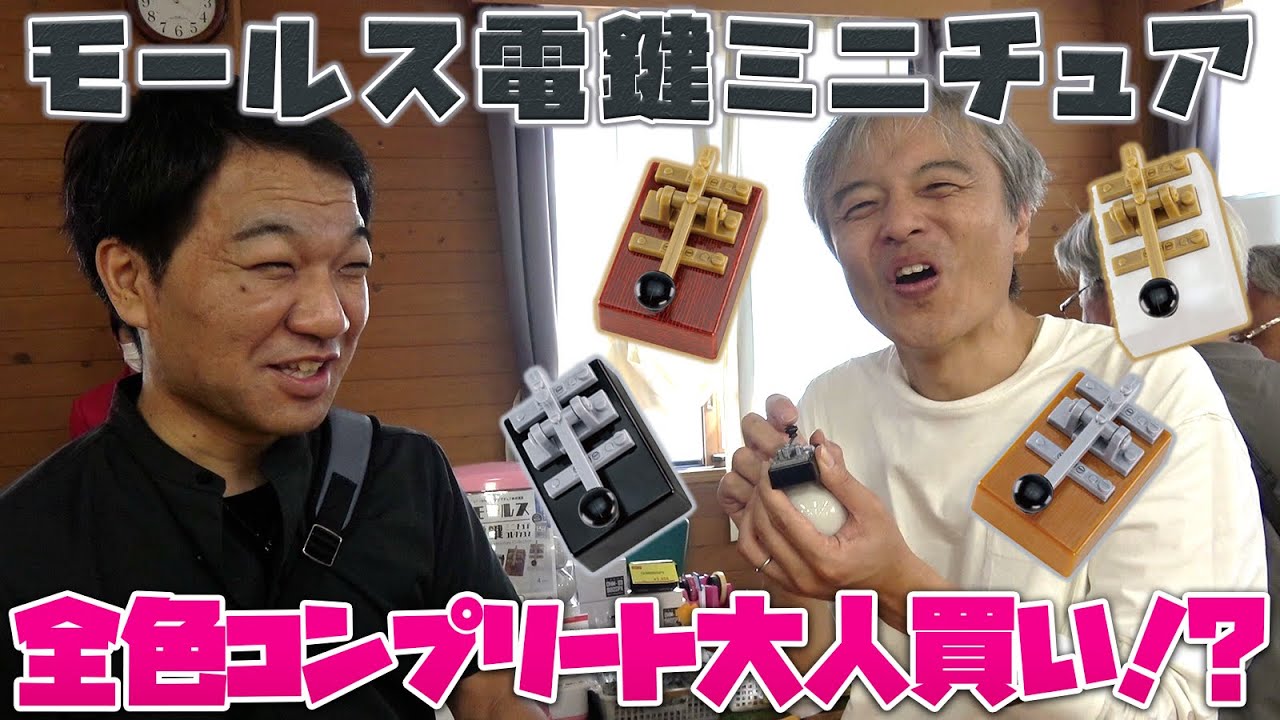 第三級アマチュア無線技士なら電鍵必要だよね？ モールス電鍵