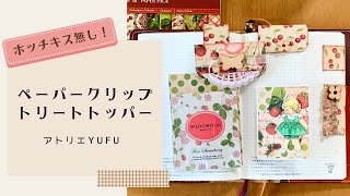 【作り方】ペーパークリップトリートトッパーホッチキス無し