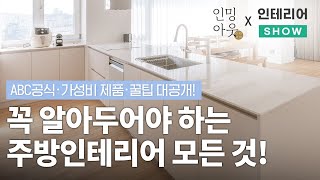 🔥필수시청🔥 꼭 알아두어야 하는 🍲주방인테리어의 모든 것! 🔍인밍아웃이 알려드립니다