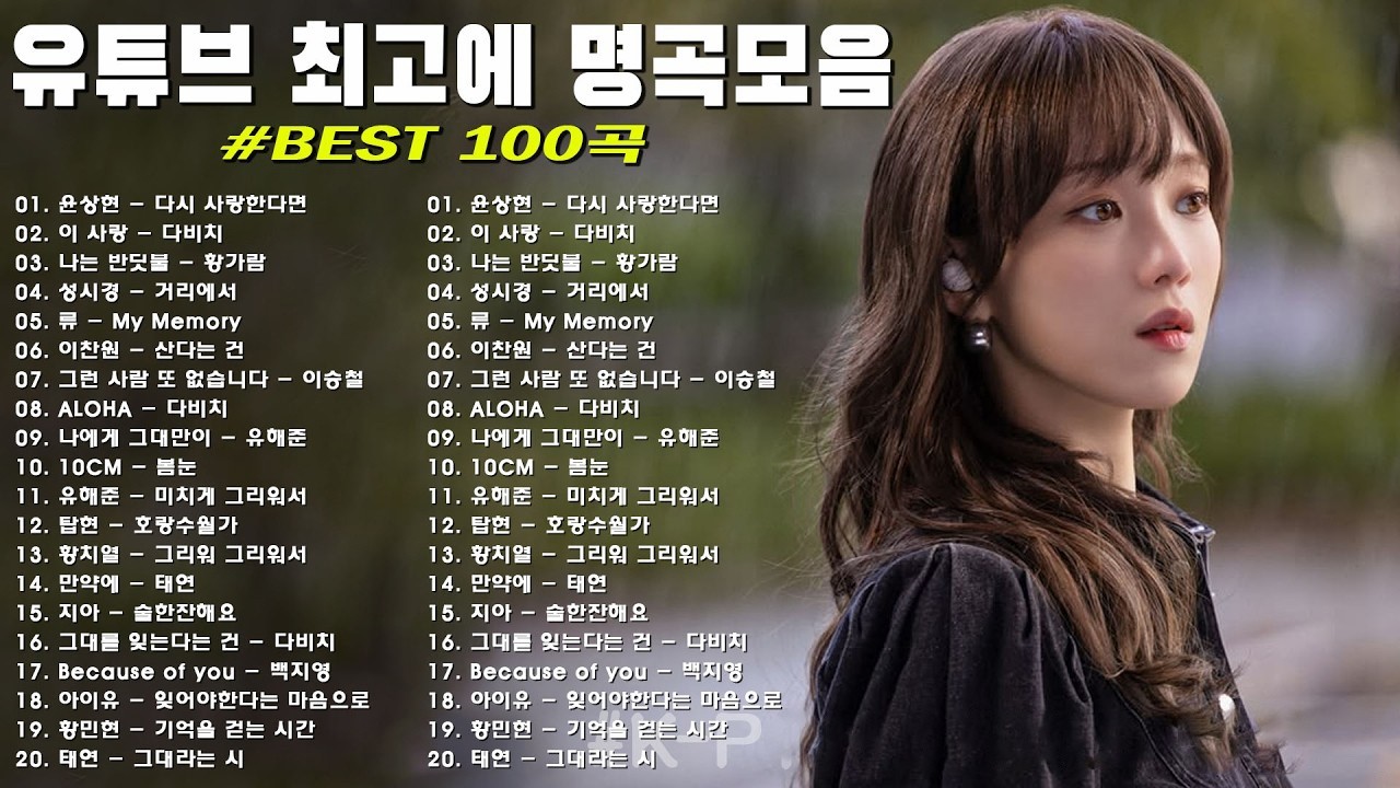 1990~2025 한국 감성 발라드 명곡 TOP 100 🎵 마음을 울리는 인기 노래 모음 SG워너비, 씨야, 김범수, 이승철
