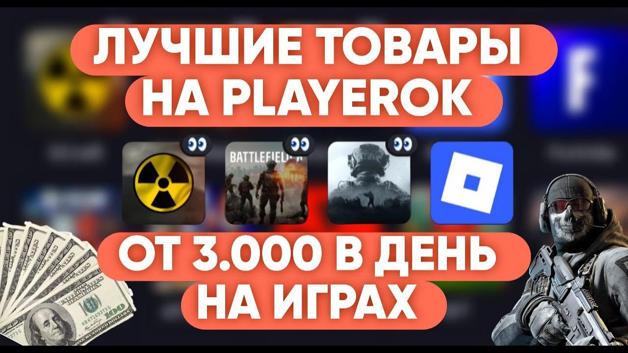 5.000 РУБЛЕЙ В ДЕНЬ НА PLAYEROK | ЗАРАБОТОК В ИНТЕРНЕТЕ НА ИГРАХ!МОЙ СПОСОБ ЗАРАБОТКА!