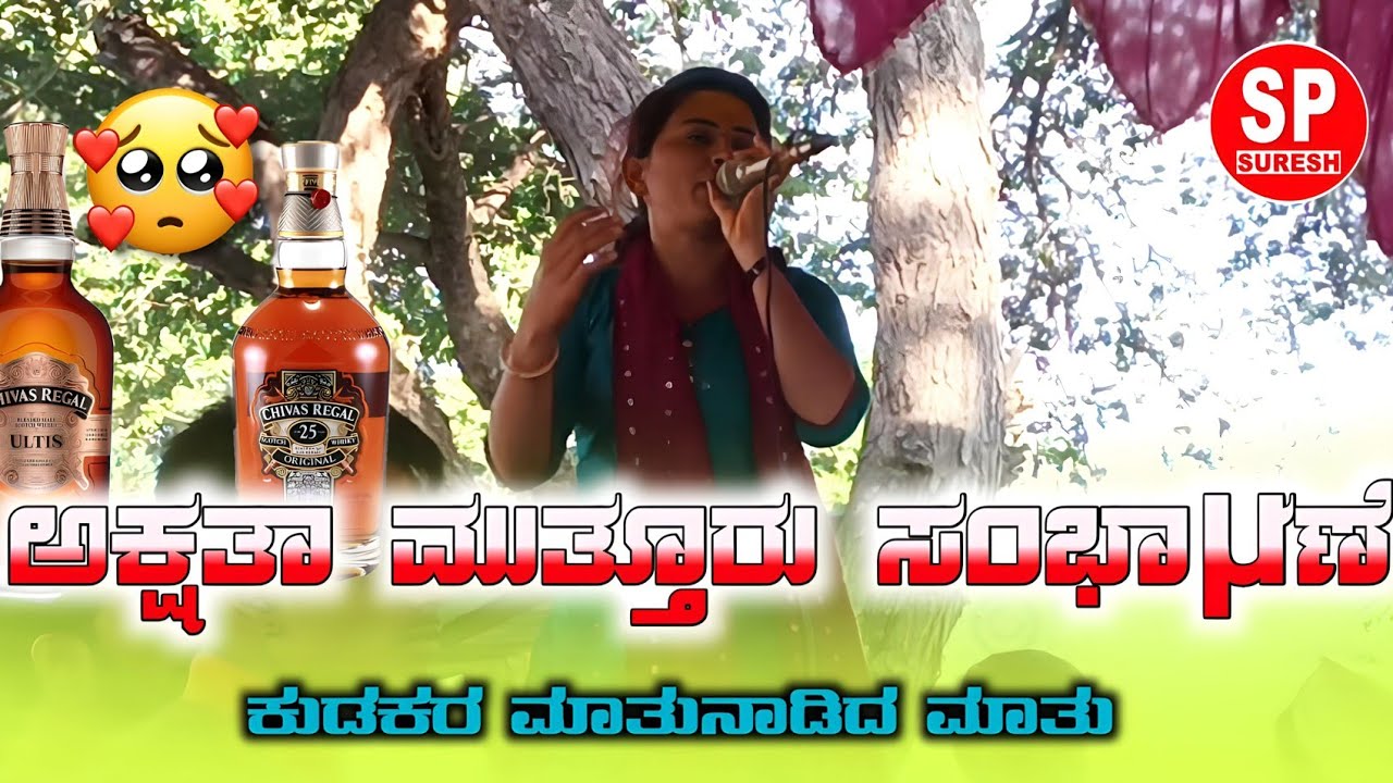 | ಹೇ ಅಸನ್ಯ ವಂದಿಟ ಸುಂಬಳ ಹೊರೆಸುಬಾ | ಅಕ್ಷತಾ ಮುತ್ತೂರು | ಸಂಭಾಷಣೆ ಪುಲ್ ಕಾಮಿಡಿ ವಿಡಿಯೋ `✓