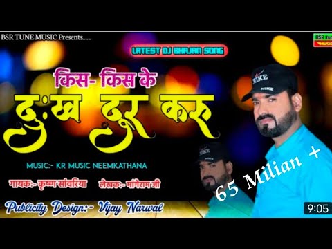        Kis Kis Ke Dukh Dur Karu  Krishan Sanwariya  Latest Dj New Bhajan