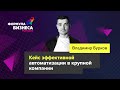 Кейс эффективной автоматизации в крупной компании. Владимир Бурков