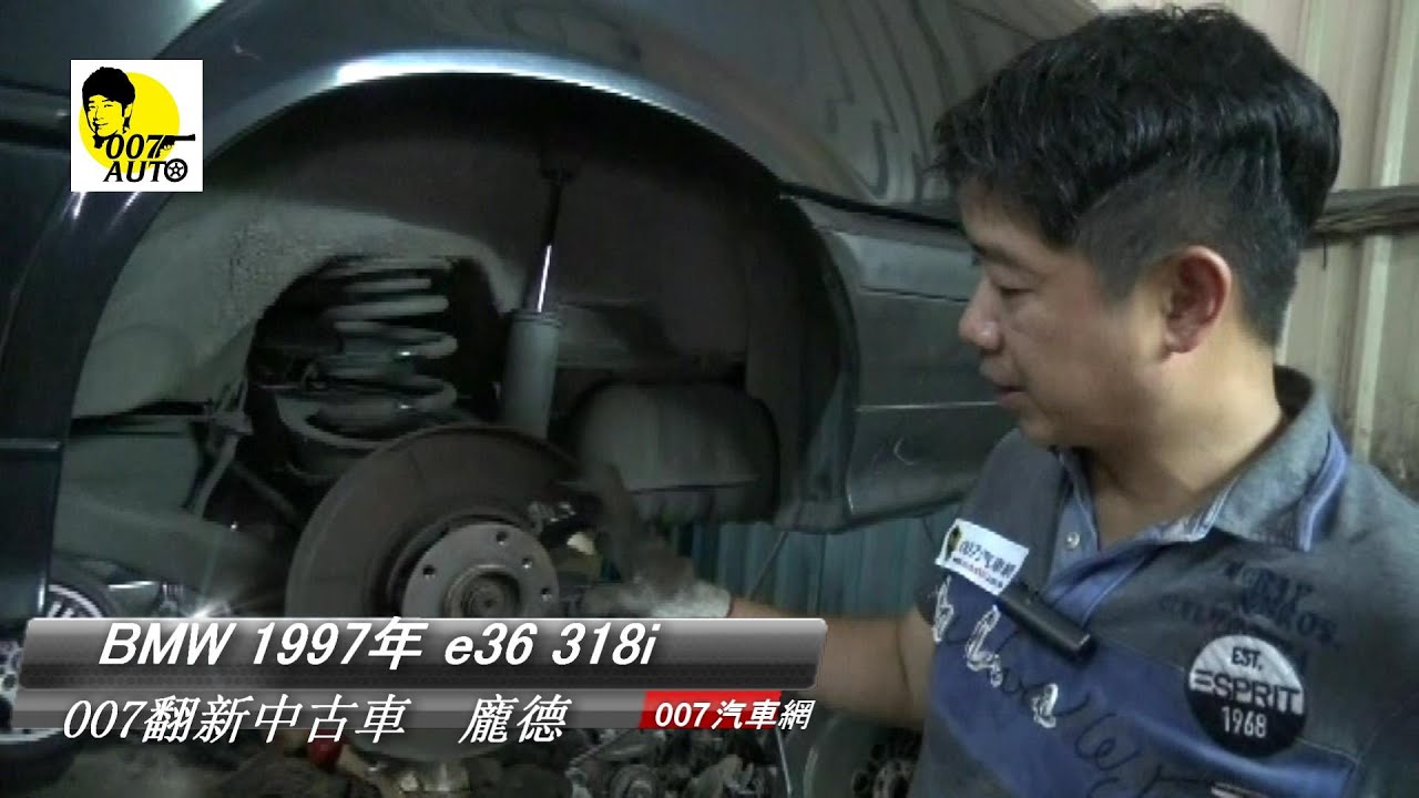 007龐德翻新中古車第三彈1997 Bmw 6 318i 中集 Youtube