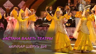 «Астана Балет» театры - «Арулар шеруі» биі
