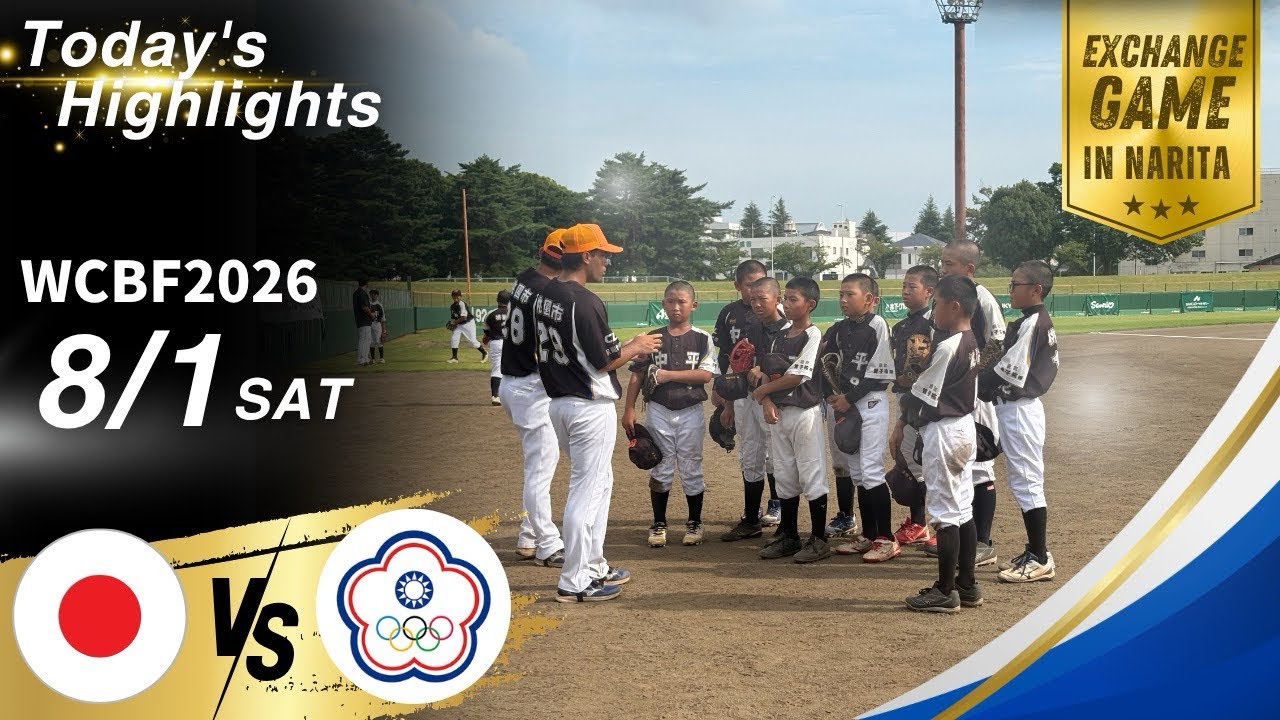 第26回世界アマチュア野球選手権大会 26.8.1 Exchange Game Highlights - YouTube