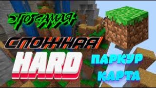 это САМАЯ СЛОЖНАЯ ПАРКУР КАРТА в ИСТОРИИ | MINECRAFT