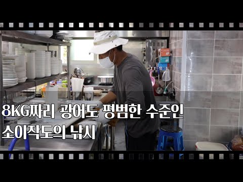 [공간다큐 '만남' 30회②] 8KG짜리 광어도 평범한 수준인 소이작도의 낚시