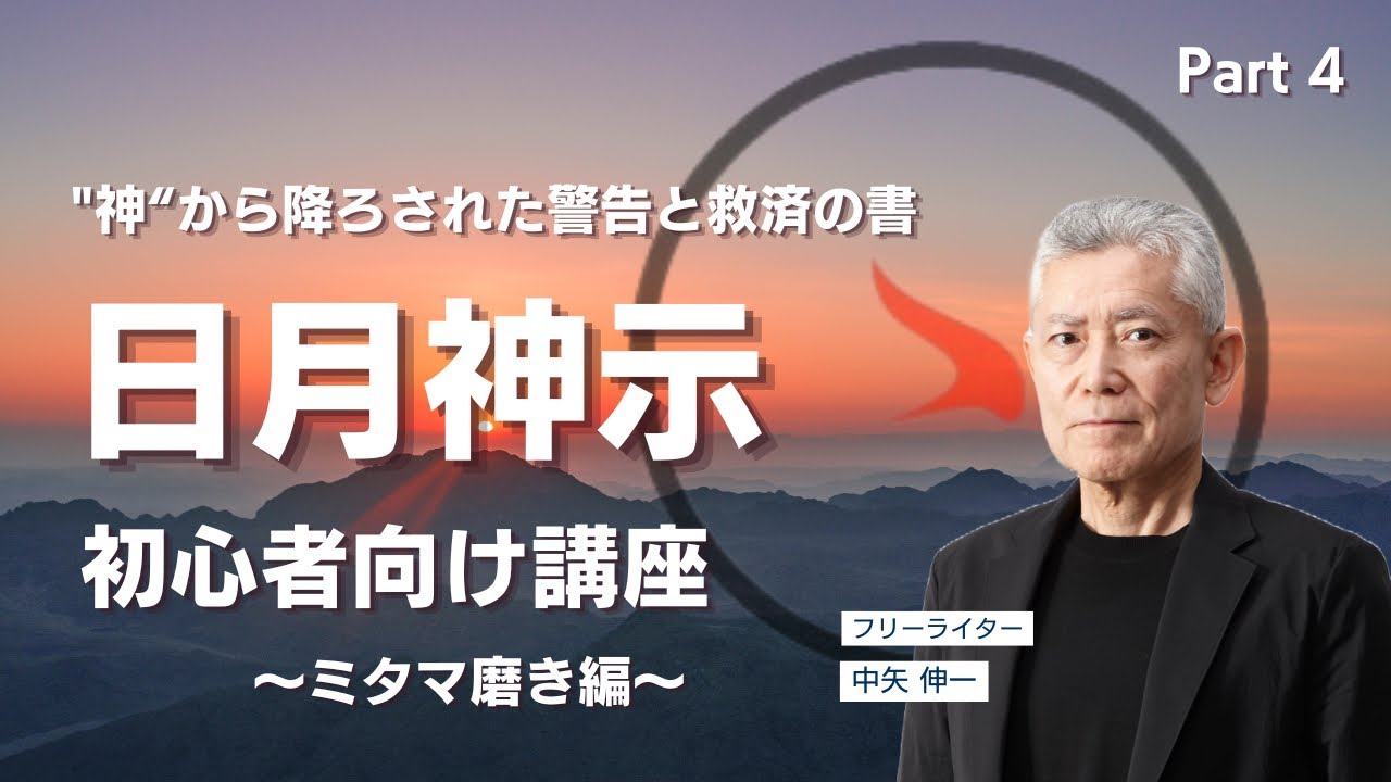 ミタマ磨き編】中矢伸一による「日月神示入門」 Part 4 - YouTube