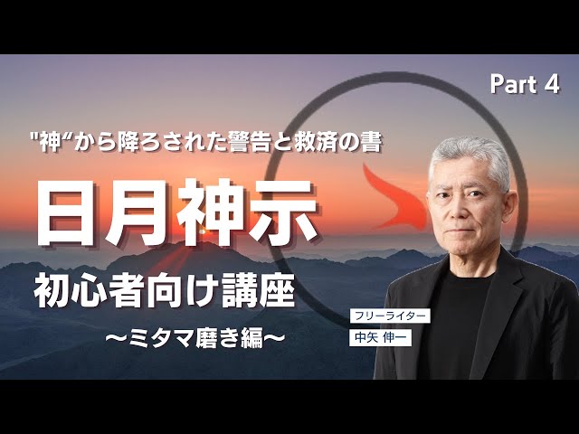 ミタマ磨き編】中矢伸一による「日月神示入門」 Part 4 - YouTube