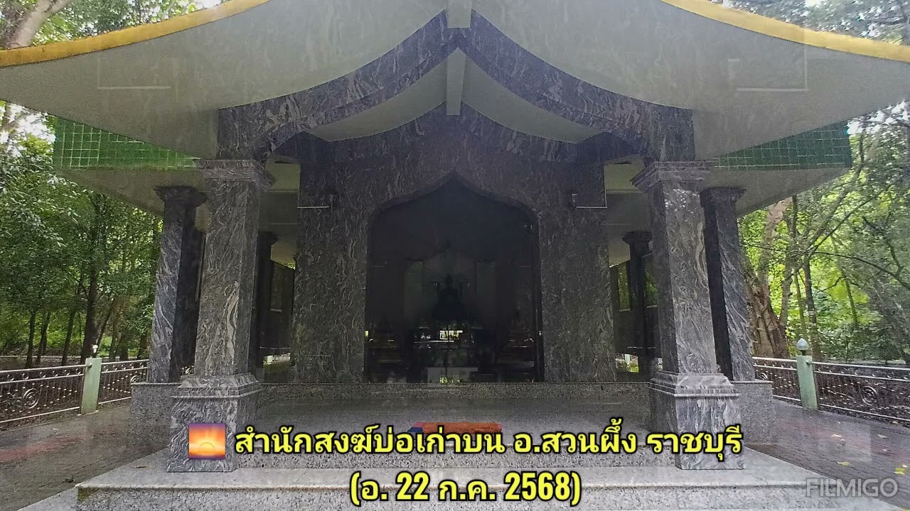 🌅 สำนักสงฆ์บ่อเก่าบน อ.สวนผึ้ง​ ราชบุรี (อ. 22 ก.ค. 2568​)