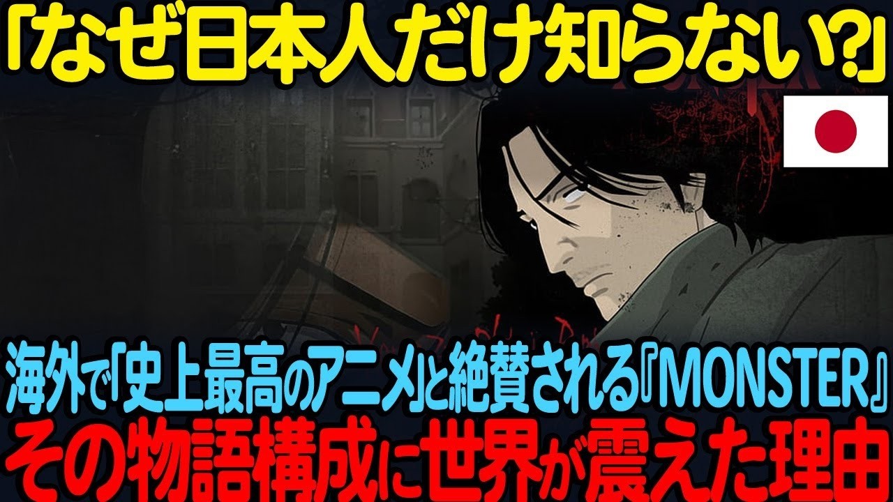 なぜ海外だけが絶賛するのか海外で史上最高のアニメと賞賛されるMONSTER日本人が知らない驚愕の評価の理由海外の反応