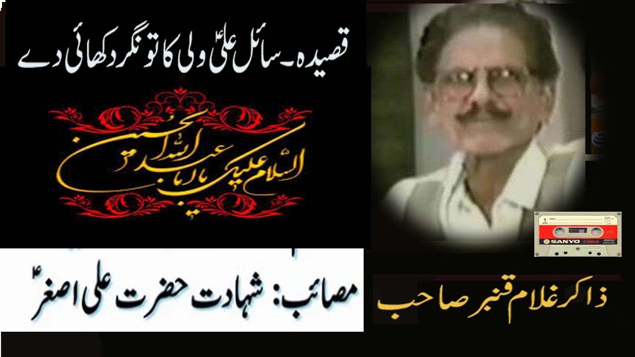 Qamber Sahib,Qasida.Sayel Ali Wali Ka Tawangar.Shahadat Ali Asghar a.s.