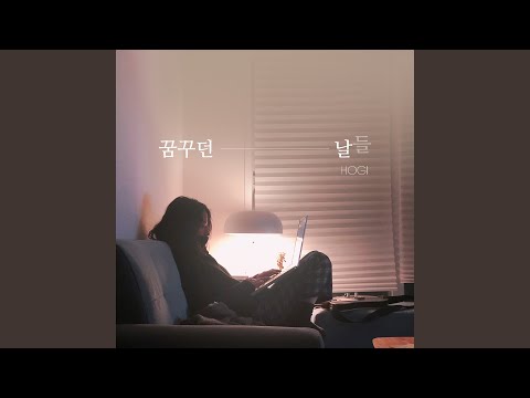 Dreamed days (꿈꾸던 날들)