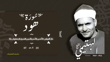سورة هود 24-47 | الشيخ كامل يوسف البهتيمي -رحمه الله- سُجلت في الستينيات بالإذاعة المصرية