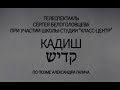 Кадиш - Трагедия, телеспектакль | Сергей Белоголовцев (2012)