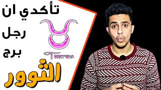 كيف تتأكدى إن رجل برج الثور يحبك ♉