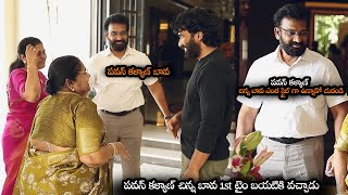 పవన్ కళ్యాణ్ బావ ఎంత స్టైల్ గా ఉన్నాడో చుడండి || Pawan Kalyan Sister Husband Came 1st Time Out || NS