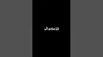 نَبِّئْ عِبَادِي أَنِّي أَنَا الْغَفُورُ الرَّحِيمُ 🍃 كرومات قران كريم شاشة سوداء