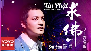 [Vietsub/Pinyin]  Xin Phật (DJ Mo Han Remix) 求佛 (DJ默涵版) - Shi Yan 誓言