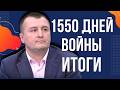 1550 дней спецоперации. Мальчики в трусиках в Старобельске, террористический удар по Киеву