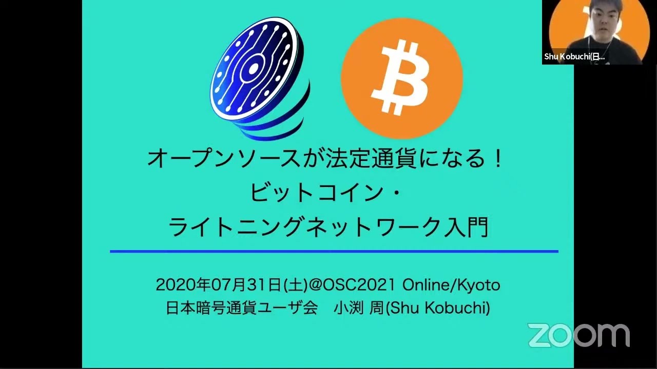 オープンソースが法定通貨になる！ビットコイン・ライトニングネットワーク入門 2021-7-31 E-6