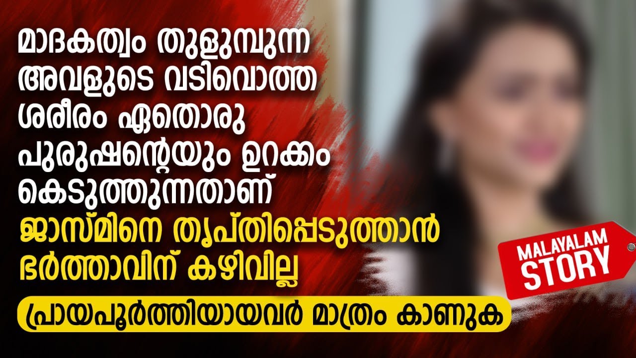 ജാസ്മിനെ തൃപ്തിപ്പെടുത്താൻ ഭർത്താവിന് കഴിവില്ല